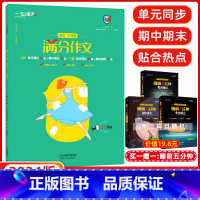 语文 八年级/初中二年级 [正版]2024新版天津八年级满分作文六年真题2023命题预测标杆范文初中语文满分作文书精选中