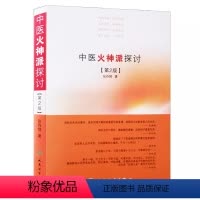 [正版]中医火神派探讨 人民卫生出版社 张存悌 郑钦安 学术思想基础理论研究书籍