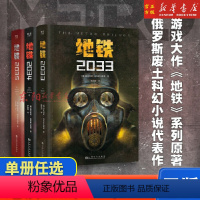 地铁三部曲 [正版]地铁三部曲2033+2034+2035套装3册 PS5游戏《地铁》系列原著 德米特里格鲁克夫斯基著