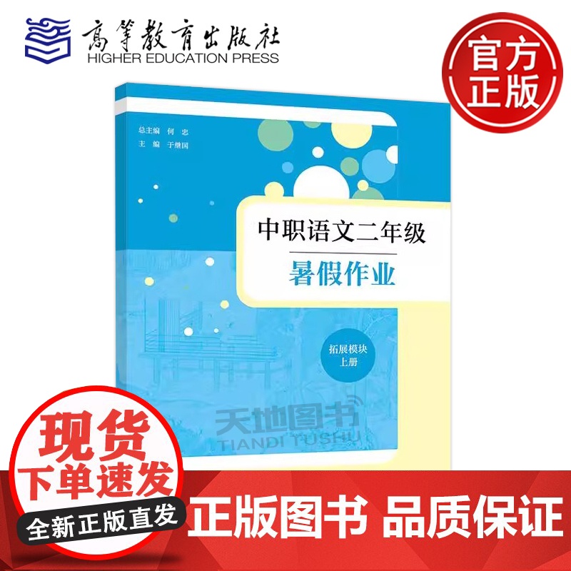 正版 中职语文二年级暑假作业 拓展模块 上册 何忠 于继国 中等职业学校2年级学生的语文暑假作业 高等教育出版社