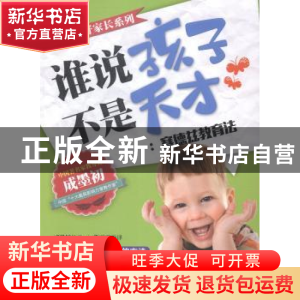 正版 谁说孩子不是天才:塞德兹教育法 张玉霞编译 新时代出版社 9