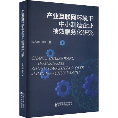 产业互联网环境下中小制造企业绩效服务化研究