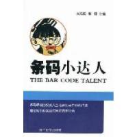 正版新书]条码小达人张成海 张铎9787302268550