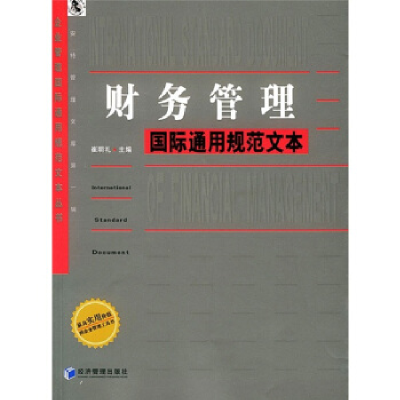 正版新书]财务管理国际通用规范文本——企业管理国际通用规范文