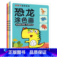 恐龙涂色画[全4册] [正版]恐龙涂色画儿童画画入门本3-9岁初学者涂鸦上色入门涂色学画本益智填色手绘画册