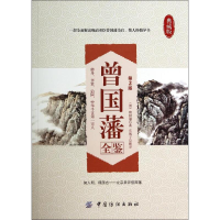 [M]曾国藩全鉴(第2版)-9787518006748