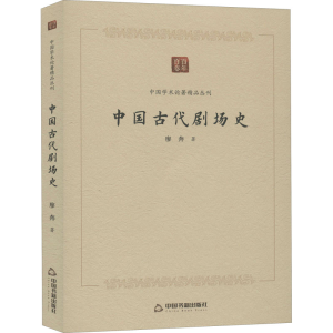 醉染图书中国古代剧场史9787506876476