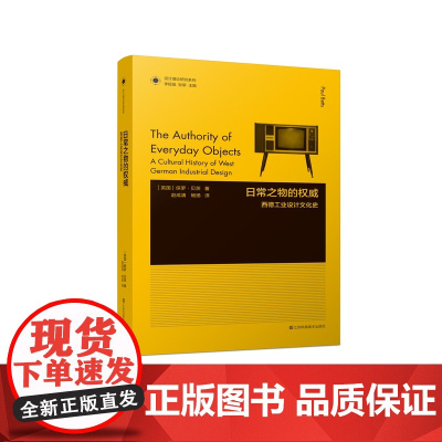 凤凰文库设计理论研究系列-日常之物的权威:西德工业设计文化史