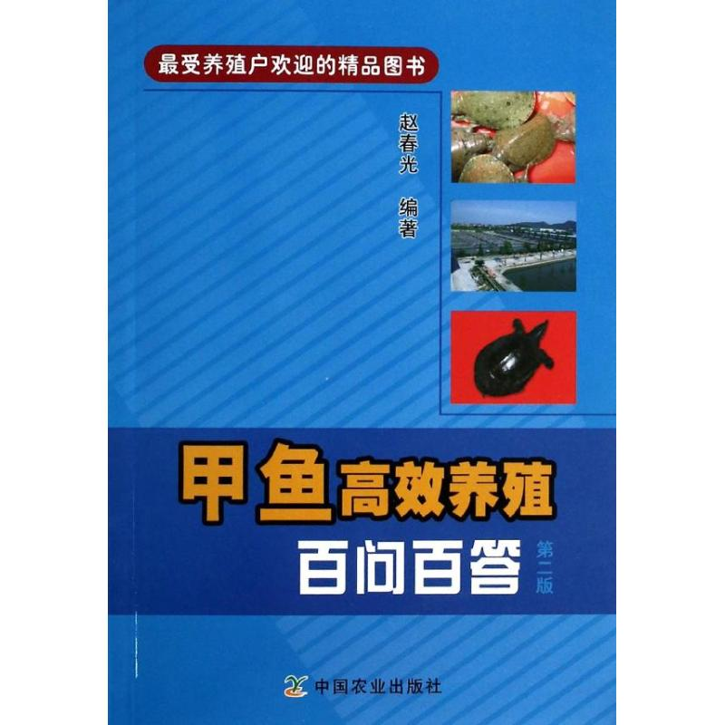 [M]甲鱼高效养殖百问百答-9787109181939