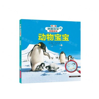 [N]动物宝宝(5+)(精)/纳唐科学问答系列-9787557896089