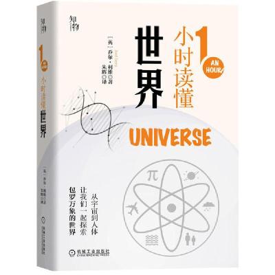 正版新书]1小时读懂世界(精)乔尔·利维9787111657170