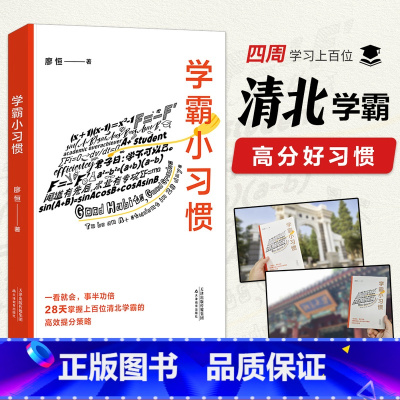决胜高中三年关键期 [正版]学霸小习惯 “极简学习”品牌创始人廖恒 每天了解一个小习惯 28天掌握上百位清北学霸的高效提