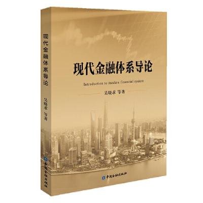 正版新书]现代金融体系导论吴晓求 等著9787522003542