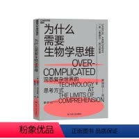 [正版]湛庐为什么需要生物学思维 洞悉复杂世界的思考方式 汪丁丁 技术的本质 生物学思维 应对复杂世界的思考方式