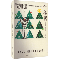 正版新书]我知道一个秘密(美)苔丝·格里森9787513351249