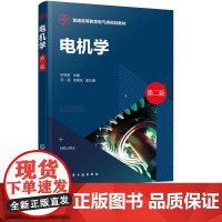 电机学第2版第二版 马丽 安国庆 孙克军 9787122392107 化学工业出版社