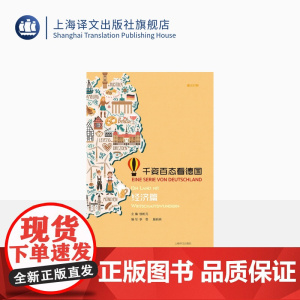 千姿百态看德国经济篇 桂乾元主编 德汉对照 德语学习 德国文化 上海译文出版社 正版