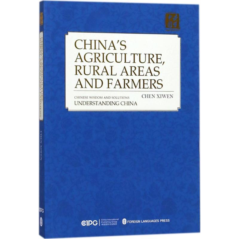 正版新书]读懂中国农业农村农民陈锡文9787119114309
