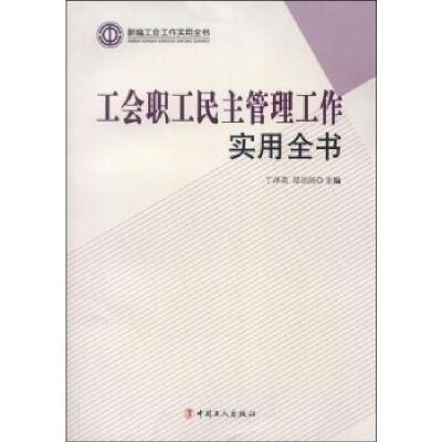正版新书]工会职工民主管理工作实用全书丁泽英9787500856900