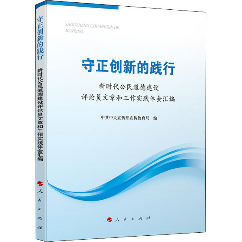 守正创新的践行——新时代公民道德建设评论员文章和工作实践体会汇编