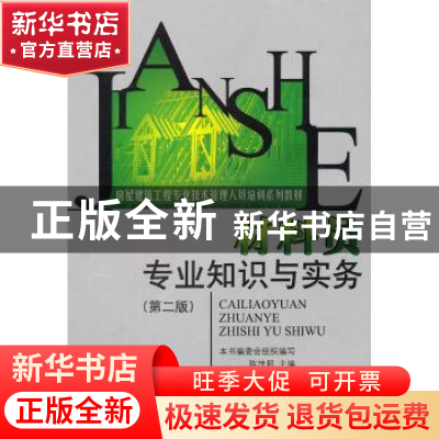 正版 材料员专业知识与实务 陈茂明 中国环境科学出版社 97875111