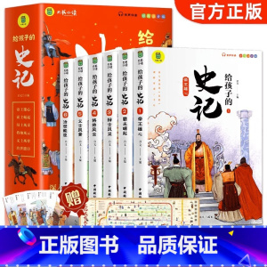 给孩子的史记 全6册 [正版]2022新版写给孩子的史记注音版全6册有声伴读小学生版儿童中国历史故事书彩图课外阅读书青少