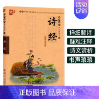 [正版]诗经全集注音插图注解版小学生原著完整 版全集译注是一本故事书中华传统 文化国学诵读 本优+儿童课外阅读经典教育读