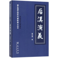 [M]后汉演义-9787508094021