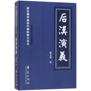 [M]后汉演义-9787508094021
