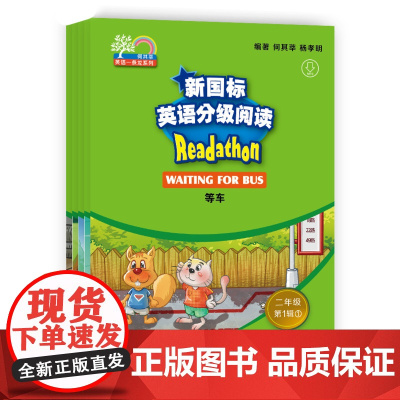 新国标英语分级阅读.2年级.第1辑(1-5) 上海外语教育出版社 何其莘,杨孝明 编