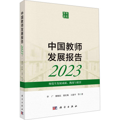 中国教师发展报告2023:师范生发展成就、挑战与愿景科学出版社