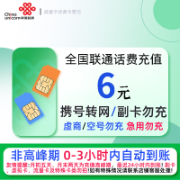 全国联通6元话费充值 充话费小额快充自动充值 急用勿充[禁止虚商号码/空号/副卡/跨运营商充值]