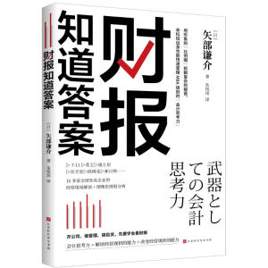 [M]财报知道答案 (日)矢部谦介著 著 朱悦玮 译 -9787569940879