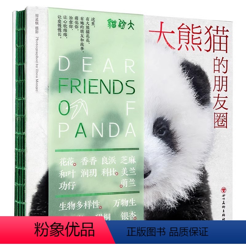 [正版]大熊猫的朋友圈