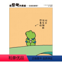 单本全册 [正版]信谊图书陈赛、杨涤爱思考的青蛙——路通到哪里 儿童绘本3-6-8岁少幼儿亲子阅读故事书图画书籍 成长图