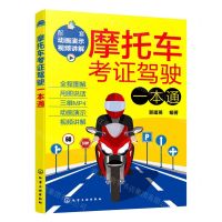 [N]摩托车考证驾驶一本通-9787122397812