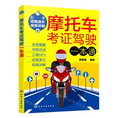 [N]摩托车考证驾驶一本通-9787122397812