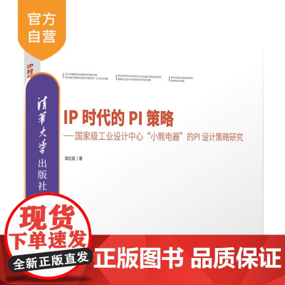 [正版新书]IP时代的PI策略 工业设计中心 小熊电器 的PI设计策略研究 蒋红斌 清华大学出版社 工业设