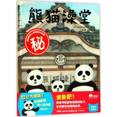 [M]熊猫澡堂-9787559804662