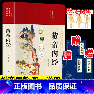 [正版]精装全彩图解黄帝内经原版全集白话文版图解黄本草纲目皇帝内经无删减全注全译彩图中医基础理论十二经脉揭秘与应用养生书