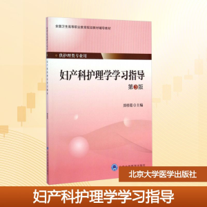 [M]妇产科护理学学习指导(第3版)(大专)-9787565909597