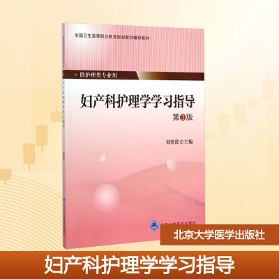 [M]妇产科护理学学习指导(第3版)(大专)-9787565909597