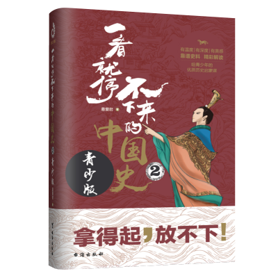 正版新书]一看就停不下来的中国史2:青少版爱君9787516825631