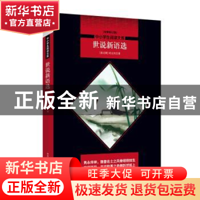 正版 世说新语选 (南北朝)刘义庆著 陕西师范大学出版总社 978756