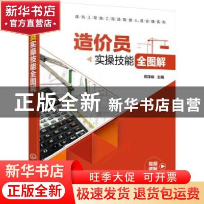 正版 造价员实操技能全图解 郑淳峻 化学工业出版社 978712235991