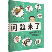 正版新书]问题来了(法)菲利普旺代尔 著 (法)阿郎 编 罗莲 译 (