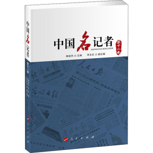 醉染图书中国名记者 2卷9787010215921