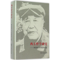 [M]西方哲学研究-9787100114608