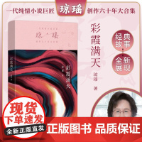 彩霞满天 琼瑶著一代纯情小说巨匠琼瑶经典之作电视剧原著小说还珠格格梅花英雄梦作者 现代文学小说正版书