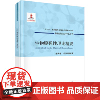 生物膜弹性理论精要涂展春,欧阳钟灿龙门书局9787508855233医学卫生/医学其它